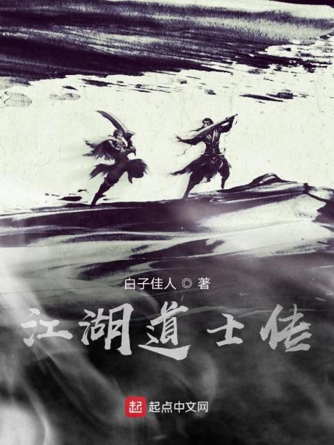 江湖道士传