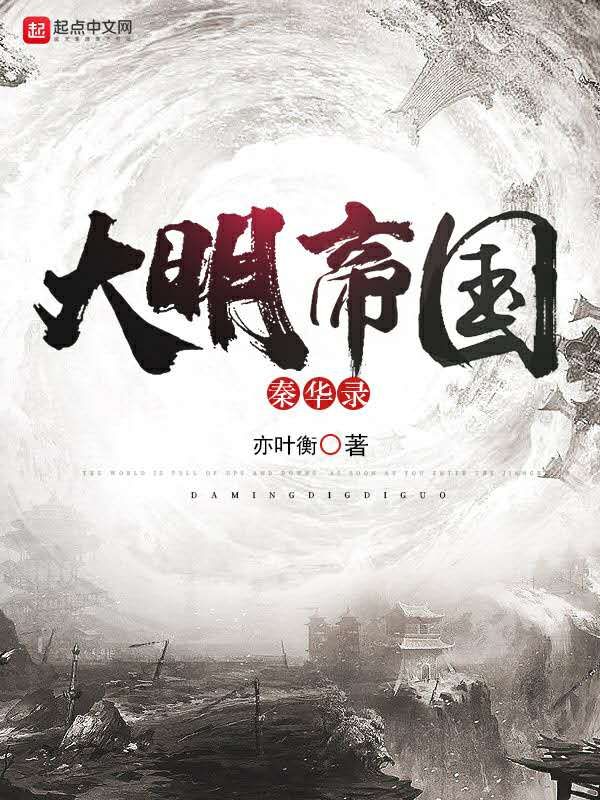 大明帝国秦华录