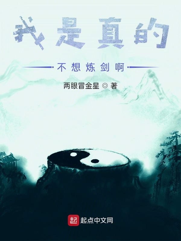 我是真的不想炼剑啊