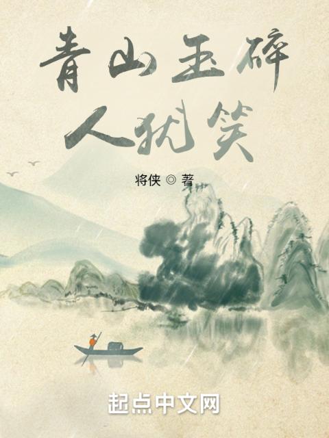 青山玉碎人犹笑
