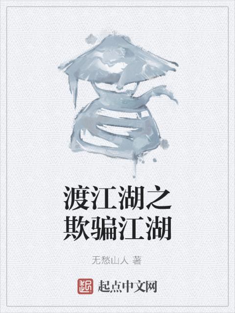 渡江湖之欺骗江湖