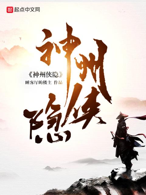 神州侠隐