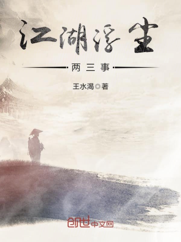 江湖浮尘两三事
