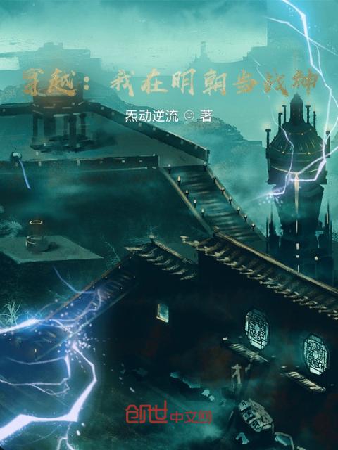 穿越：我在明朝当战神