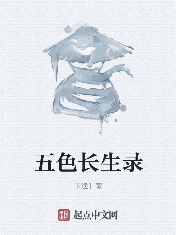 五色长生录