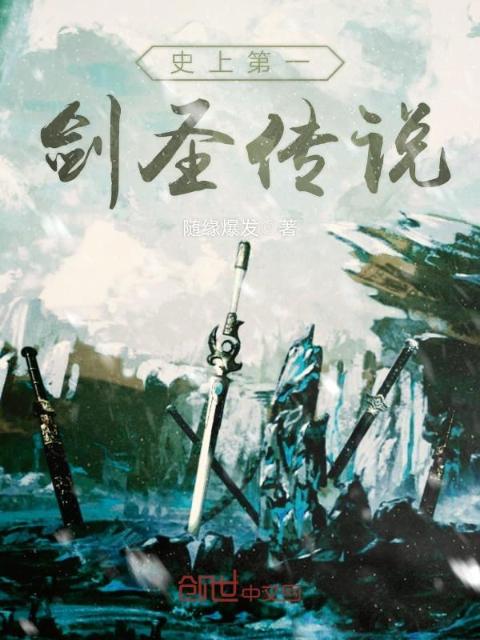 史上第一剑圣传说
