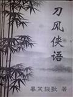 刀风侠语