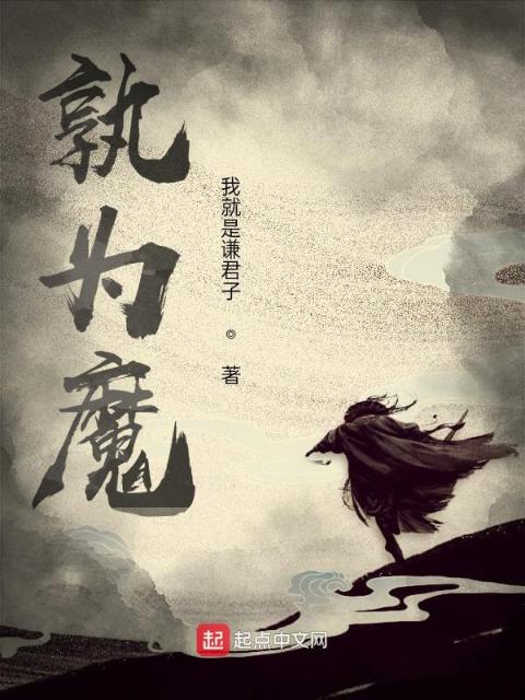 孰为魔？