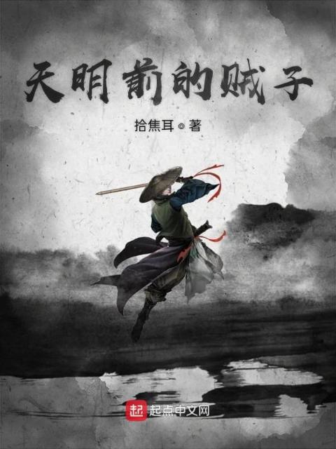 天明前的贼子
