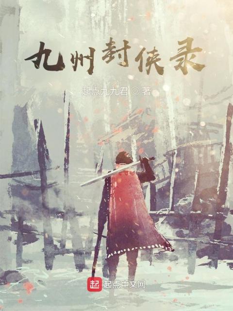 九州封侠录