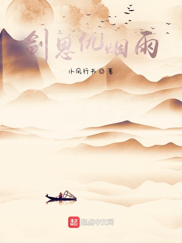 剑恩仇烟雨