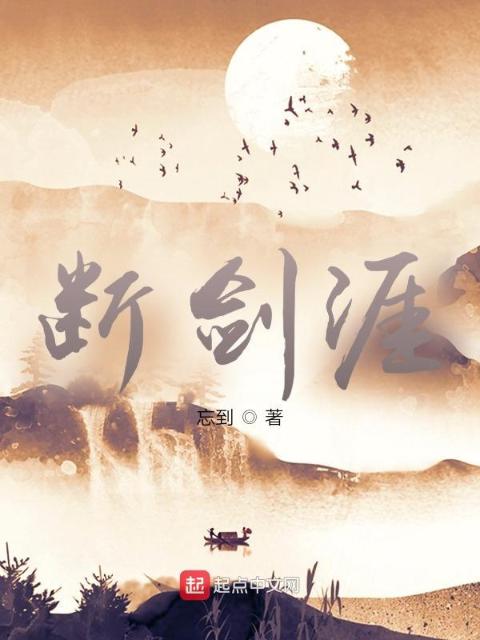 断剑涯