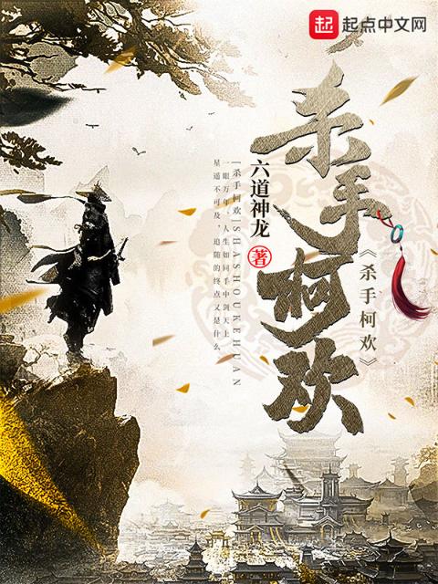 杀手柯欢