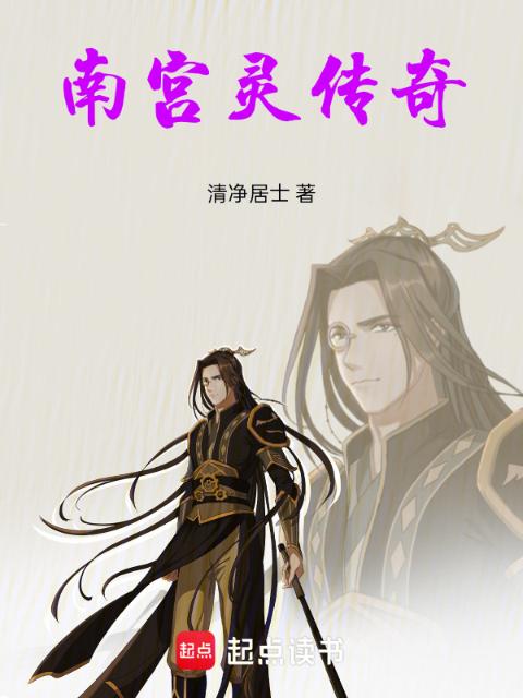 南宫灵传奇