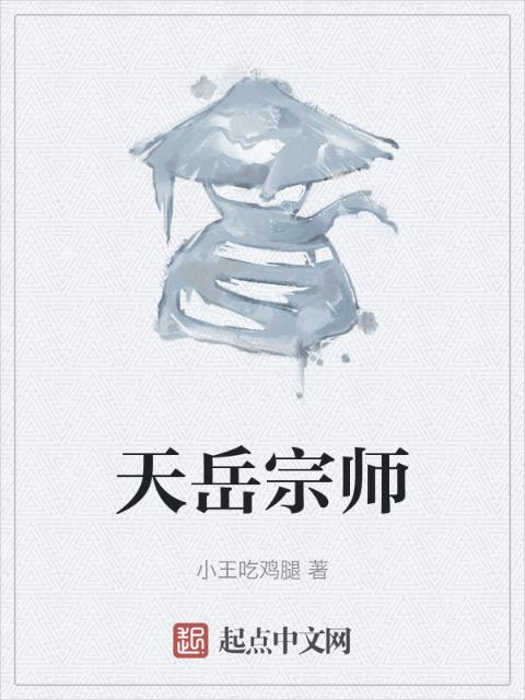 天岳宗师