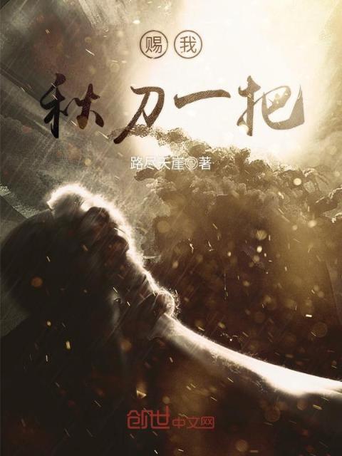 赐我秋刀一把