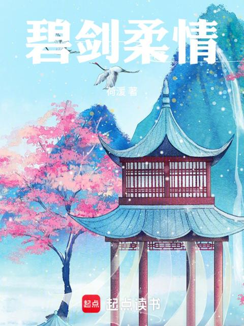 碧剑柔情