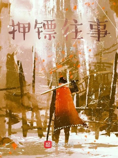押镖往事