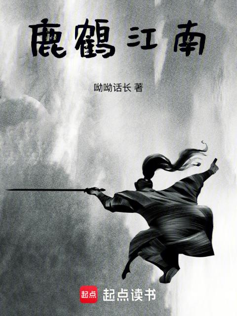 鹿鹤江南