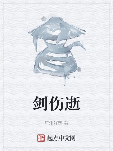 剑伤逝