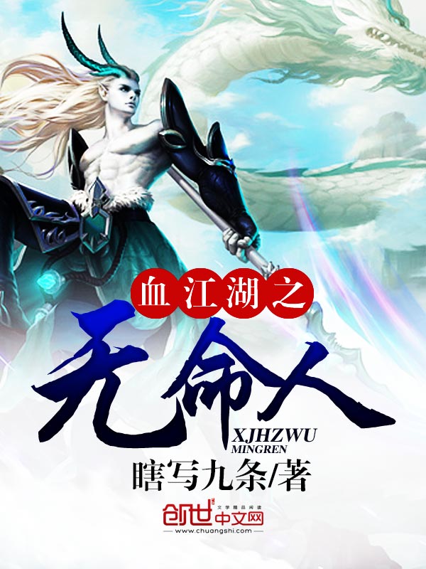 血江湖之无命人