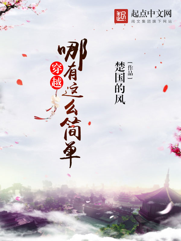 穿越，哪有这么简单