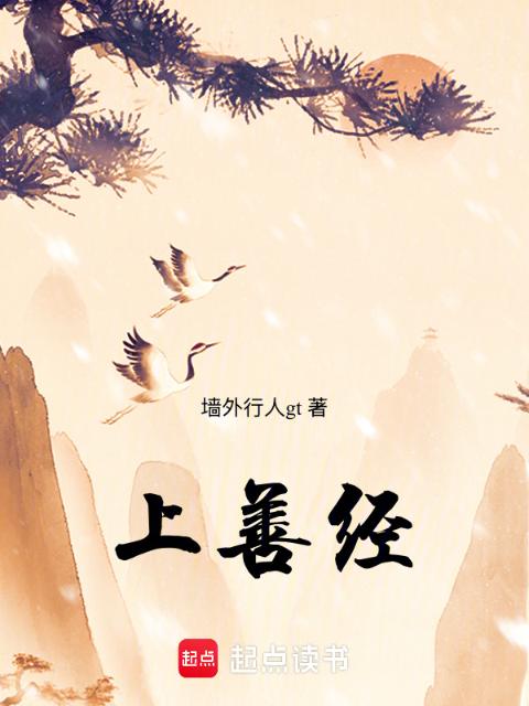 上善经
