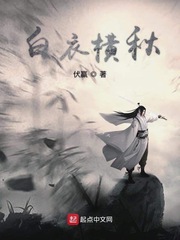 白衣横秋