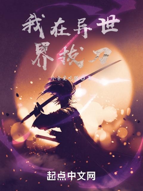 我在异世界拔刀