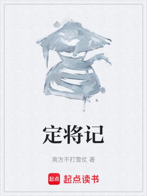 定将记