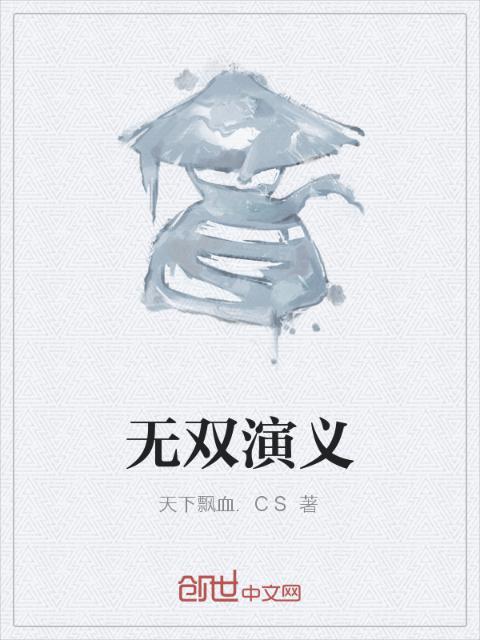 无双演义