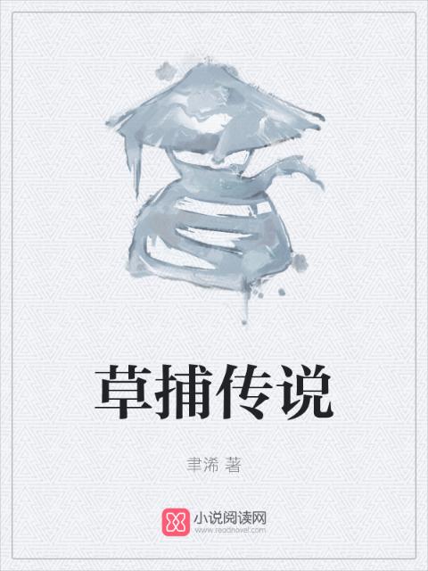 草捕传说