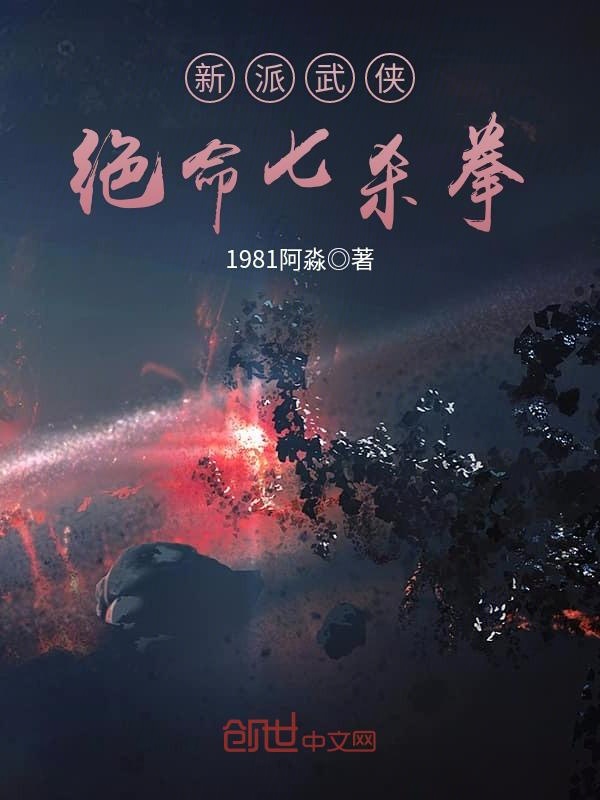 新派武侠：绝命七杀拳