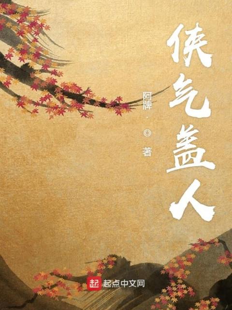 侠气盖人