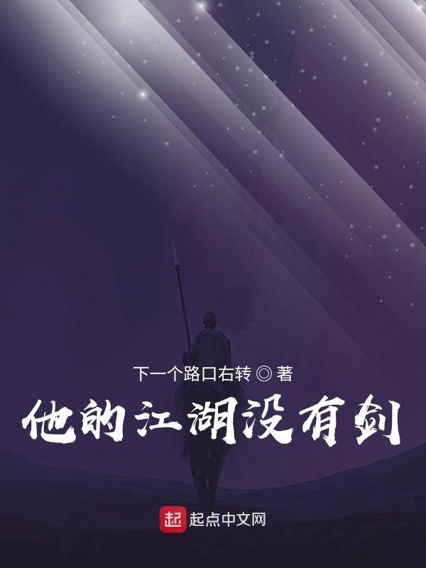他的江湖没有剑