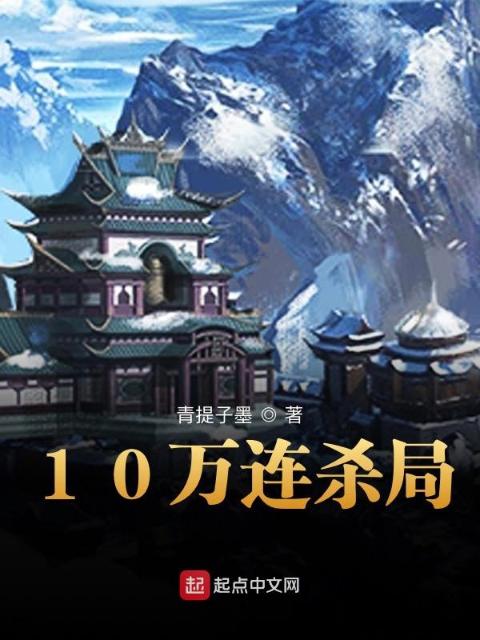 10万连杀局