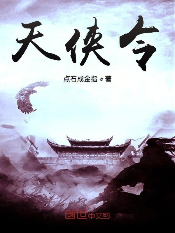天侠令