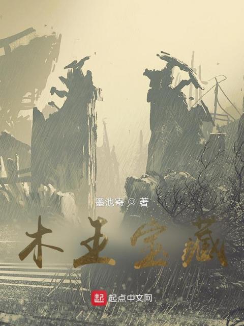 木王宝藏