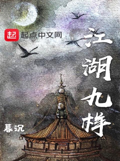 江湖九样