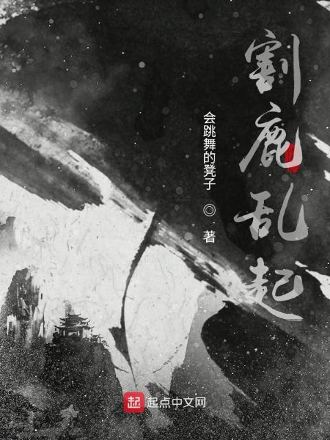 割鹿乱起