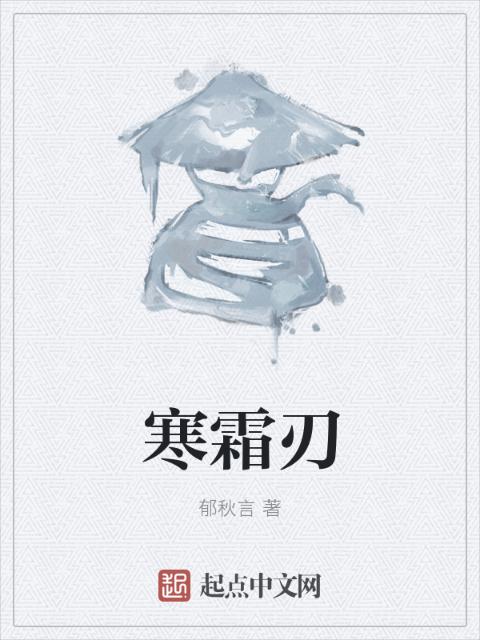 寒霜刃