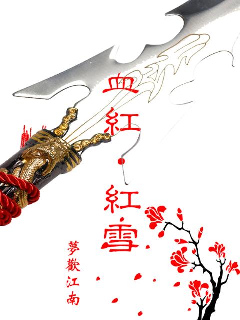 血红红雪