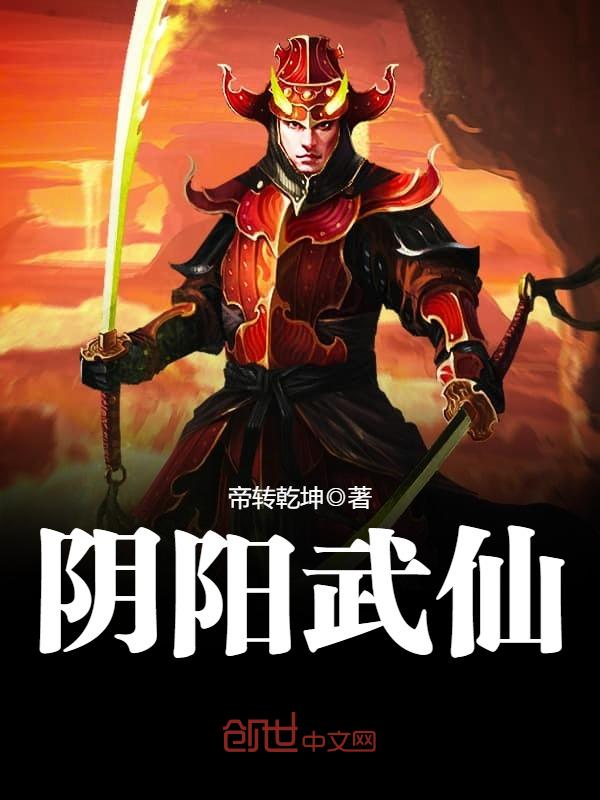 阴阳武仙