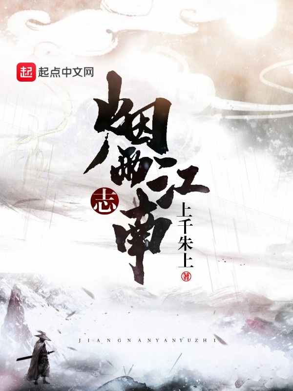 江南烟雨志