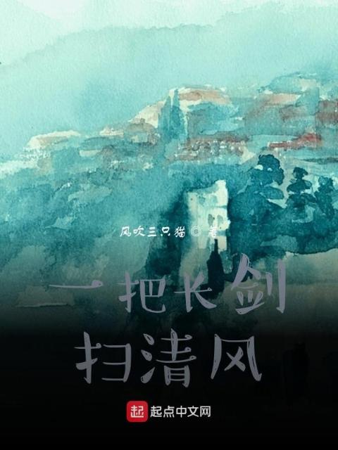 一把长剑扫清风