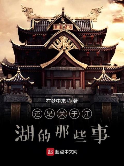 还是关于江湖的那些事