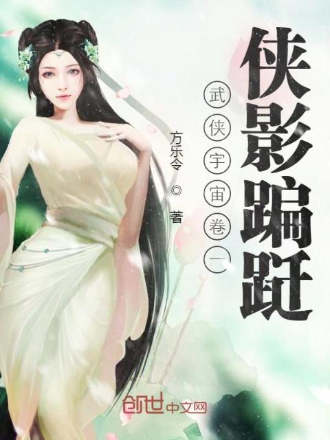 侠幽：卷一侠影蹁跹