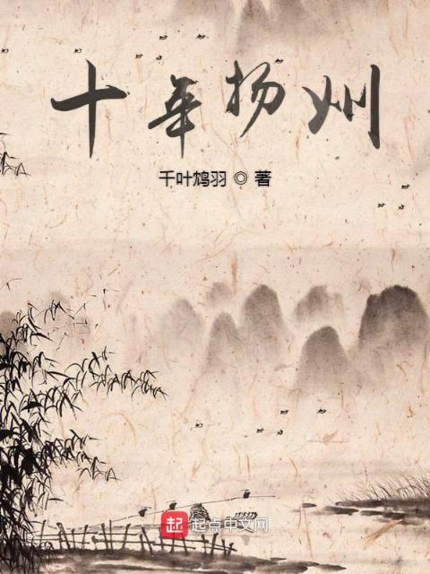 十年扬州