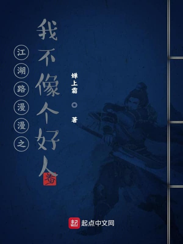 江湖路漫漫之我不像个好人