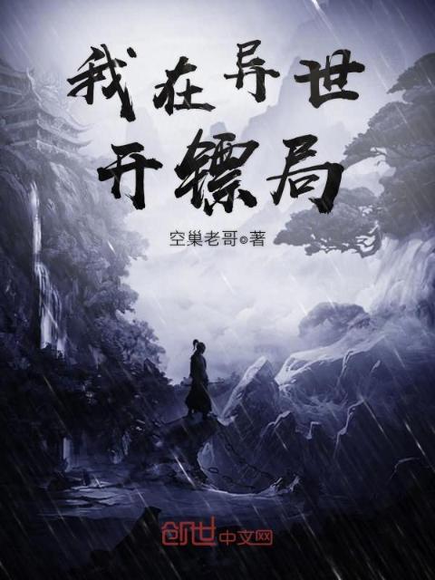 我在异世开镖局
